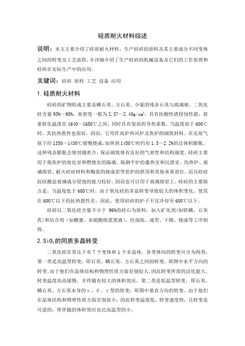 硅质耐火材料综述