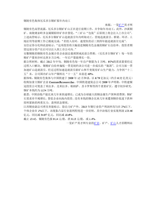 铜陵有色集体厄瓜多尔铜矿拟年内动工