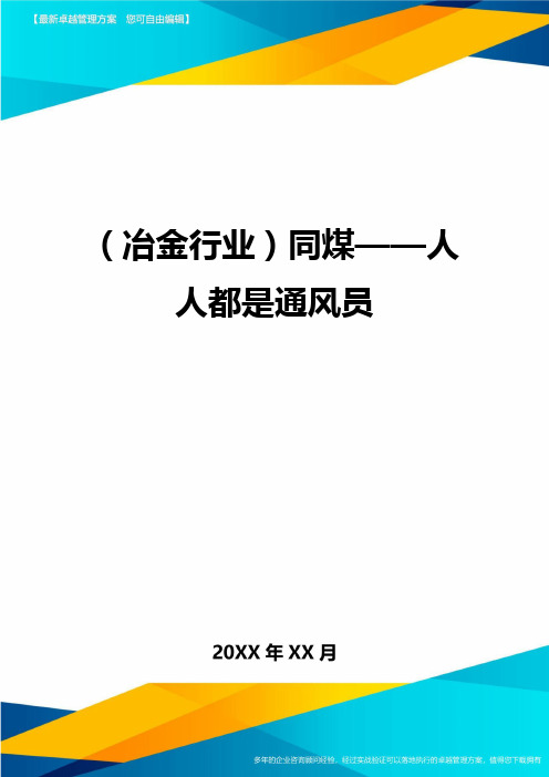 (冶金行业)同煤——人人都是通风员