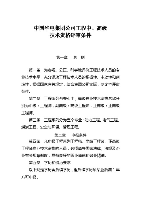 中国华电集团公司工程中、高级技术资格评审条件