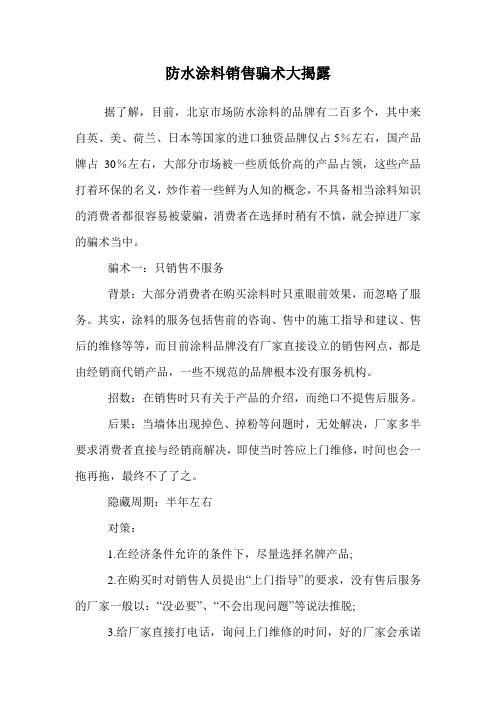 防水涂料销售骗术大揭露.doc