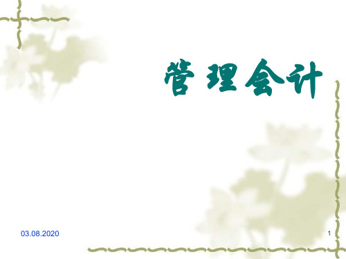 管理会计概资料新述知识