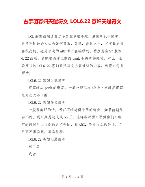 古手羽寡妇天赋符文_LOL6.22寡妇天赋符文