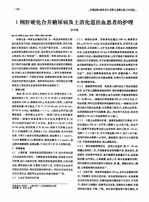 1例肝硬化合并糖尿病及上消化道出血患者的护理