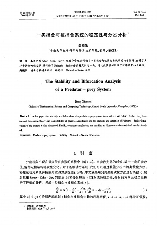 一类捕食与被捕食系统的稳定性与分岔分析