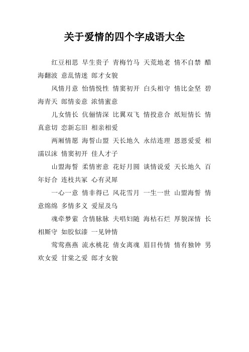 关于爱情的四个字成语大全