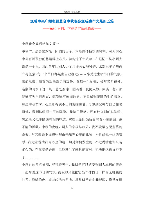 观看中央广播电视总台中秋晚会观后感作文最新五篇