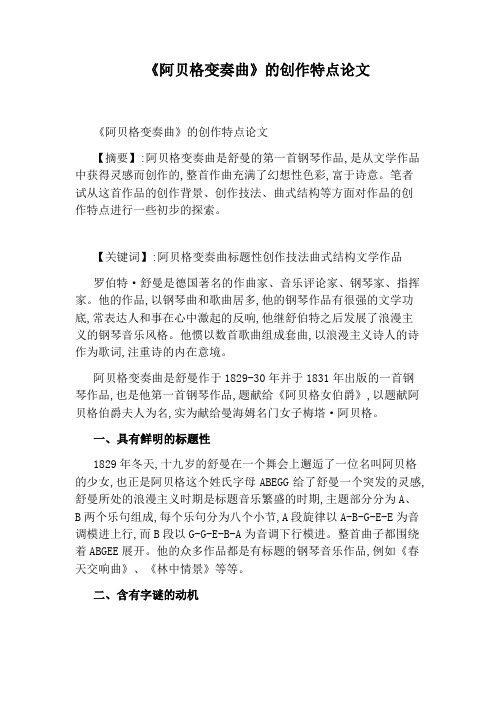 《阿贝格变奏曲》的创作特点论文