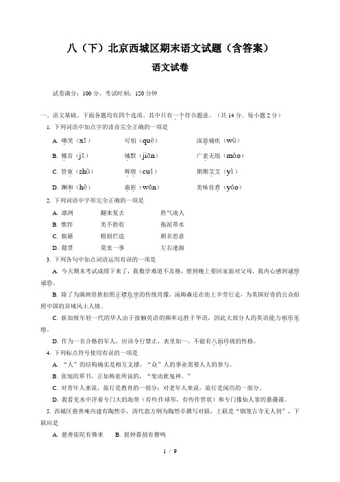 八(下)北京西城区期末语文试题(含答案)