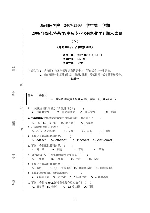 2006药学有机化学期末试卷