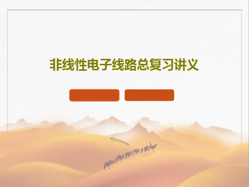 非线性电子线路总复习讲义共175页