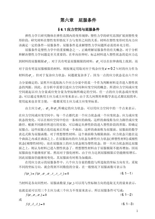 第六章屈服条件