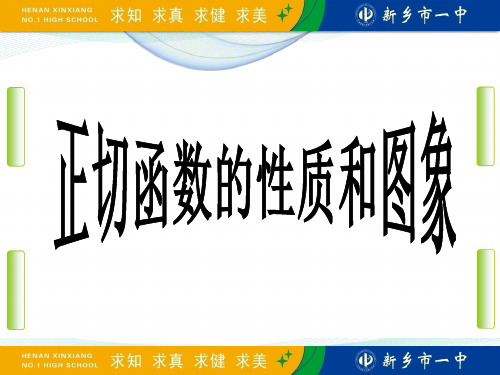 人教版正切函数的图像和性质-河南省新乡市第一中学高中数学(共19张PPT)教育课件