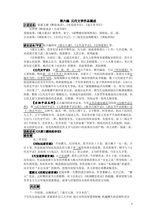 第六编 元代文学作品概述