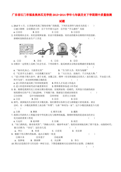 广东省江门市福泉奥林匹克学校2013-2014学年七年级历史下学期期中质量检测试题 (word版含答案)