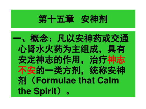 第15章 安神剂我国著名医科大学名老中医方剂学课件