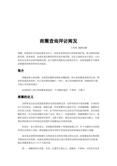 有关商圈的调查分析
