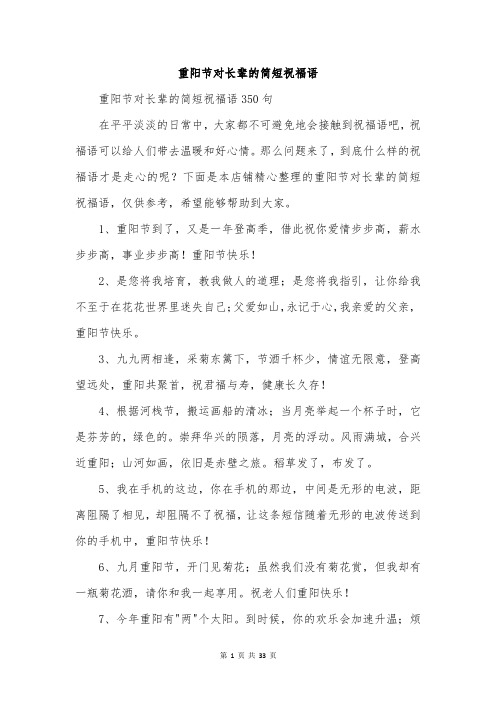 重阳节对长辈的简短祝福语