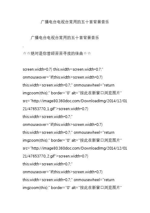 广播电台电视台常用的五十首背景音乐