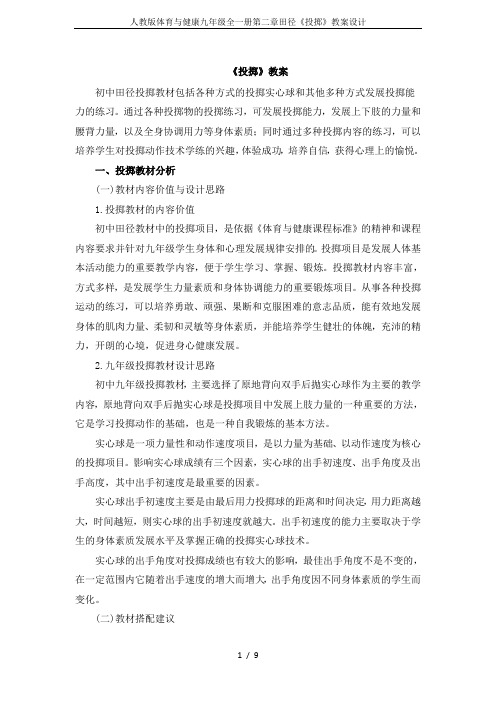 人教版体育与健康九年级全一册第二章田径《投掷》教案设计