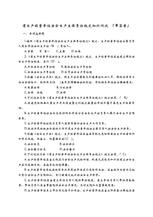 山东省生产经营单位安全生产主体责任规定知识测试(带答案)