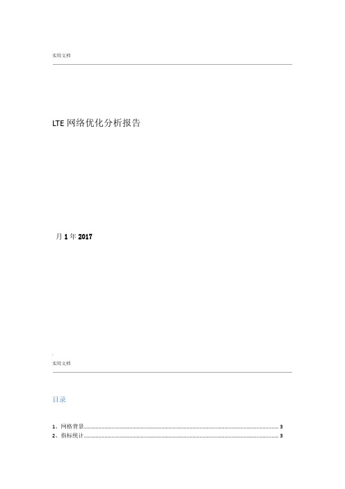 LTE网络优化分析报告