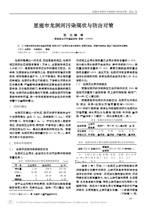 恩施市龙洞河污染现状与防治对策