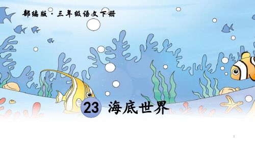统编教材三年级语文下册《海底世界》