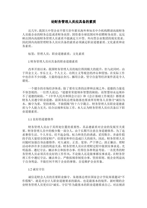 论财务管理人员应具备的素质
