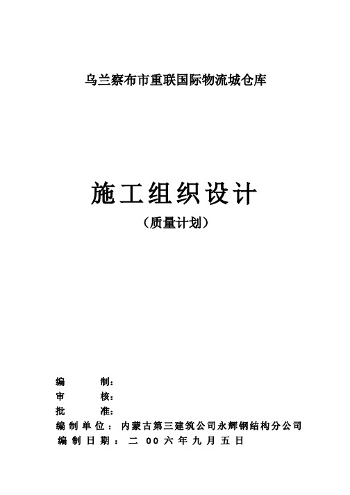 国际物流城仓库施工组织设计