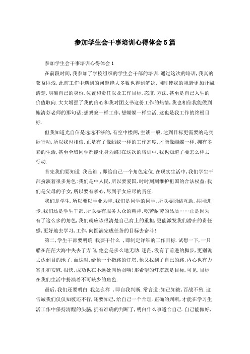 参加学生会干事培训心得体会5篇