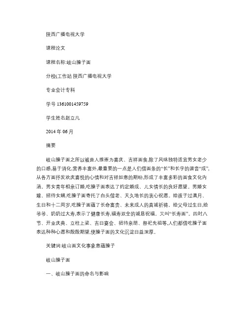 岐山臊子面-赵立凡.
