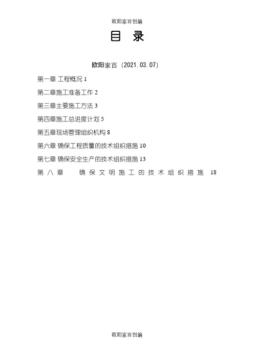 《河道清淤整治工程施工组织设计》之欧阳家百创编