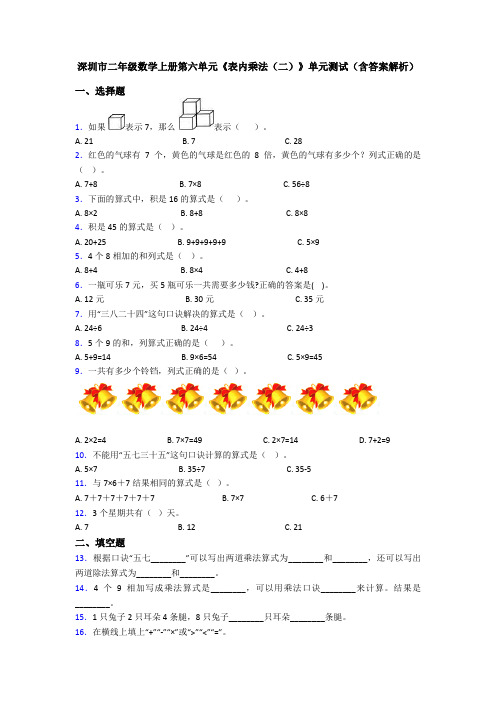 深圳市二年级数学上册第六单元《表内乘法(二)》单元测试(含答案解析)