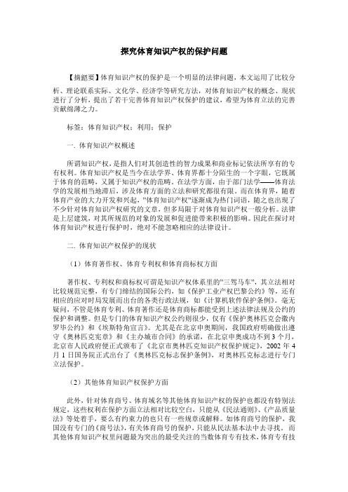 探究体育知识产权的保护问题