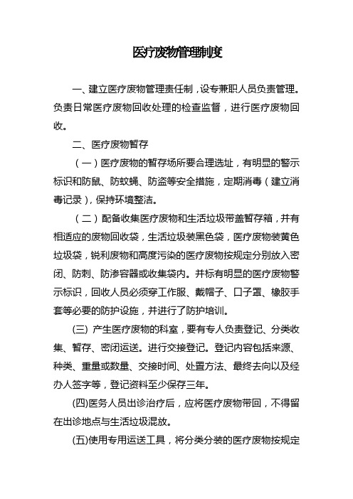 医疗废物管理制度(诊所、社区卫生服务中心)