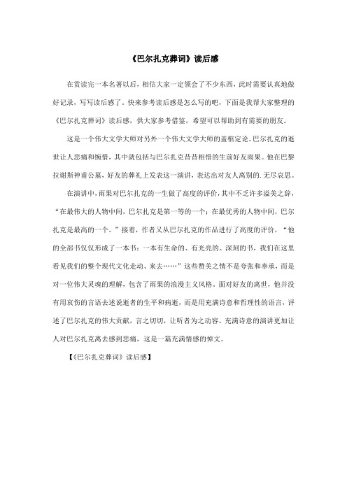 《巴尔扎克葬词》读后感