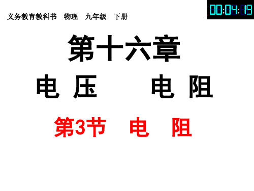 九年级物理第十六章 第3节  电阻(共28张PPT)