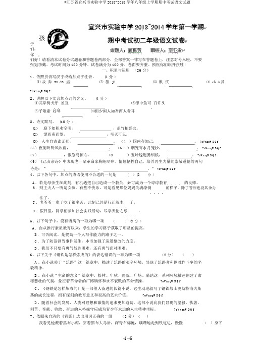 #江苏省宜兴市实验中学2018-2018学年八年级上学期期中考试语文试题