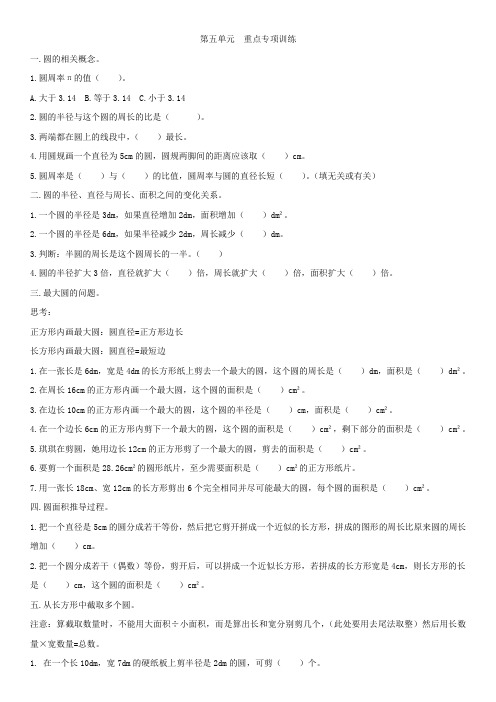 人教版六年级上册数学   第五单元   圆   重难点专项训练   单元测试