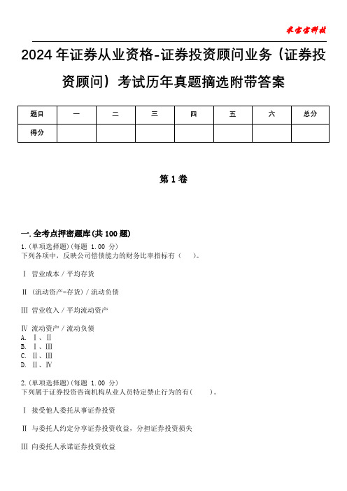 2024年证券从业资格-证券投资顾问业务(证券投资顾问)考试历年真题摘选附带答案