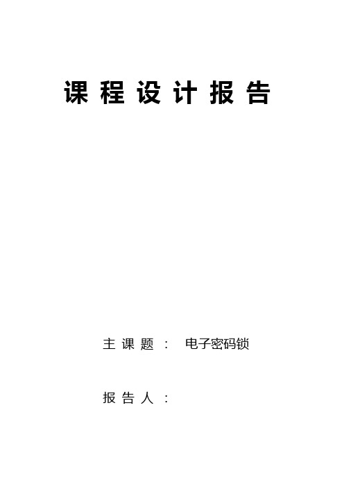 电子密码锁
