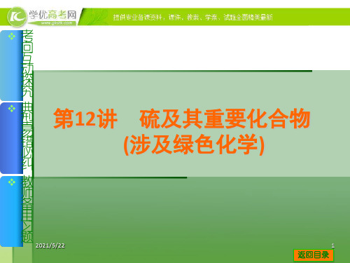2014届高考化学一轮基础典型例题讲解课件：第12讲硫及其重要化合物(涉及绿色化学)