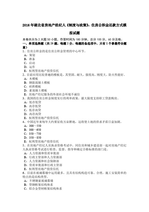 2016年湖北省房地产经纪人《制度与政策》：住房公积金还款方式模拟试题