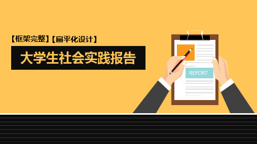 扁平化结构通用大学生暑期社会实践报告教育培训PPT模板