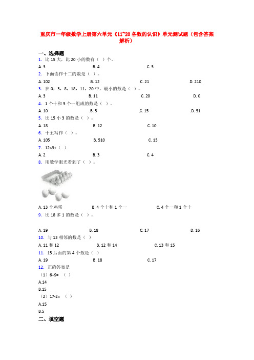 重庆市一年级数学上册第六单元《11~20各数的认识》单元测试题(包含答案解析)