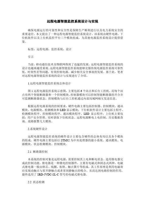 远程电源智能监控系统设计与实现