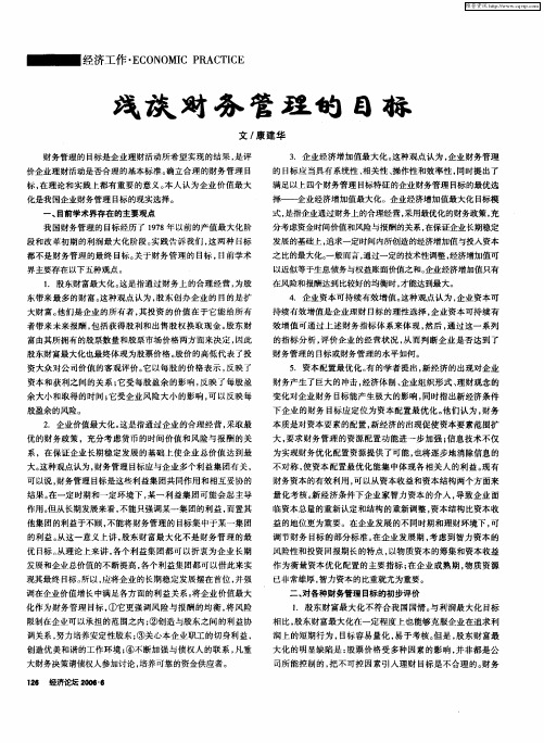 浅谈财务管理的目标