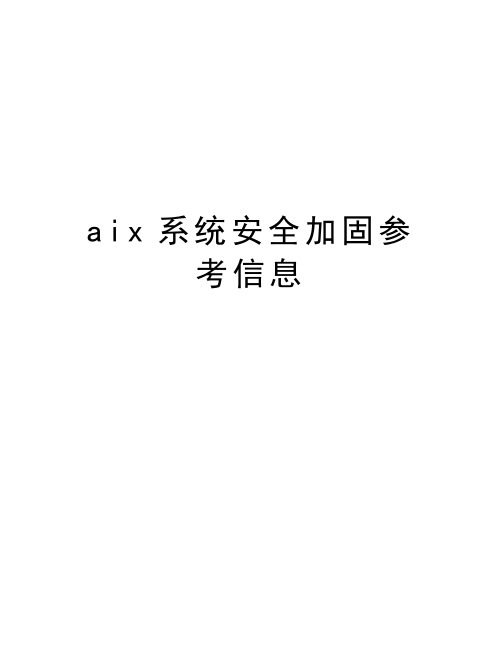 最新aix系统安全加固参考信息汇总