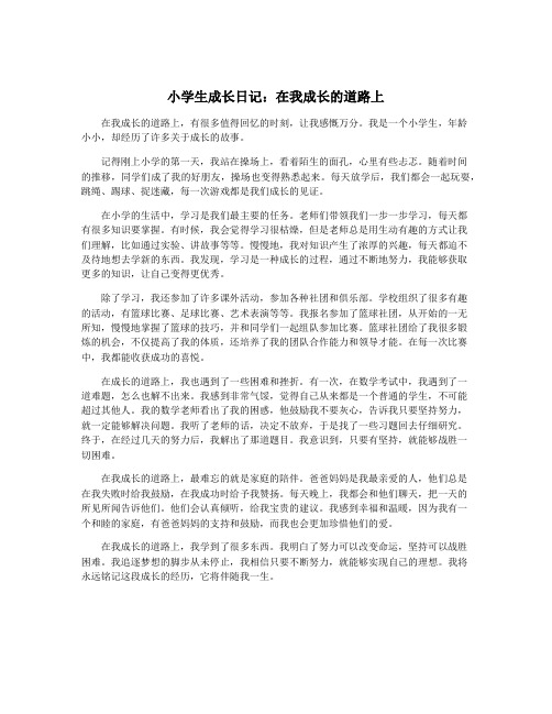 小学生成长日记：在我成长的道路上